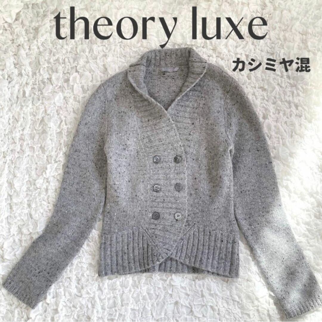 Theory luxe - 【セオリーリュクス】カーディガン 美品✨カシミヤ混 ...