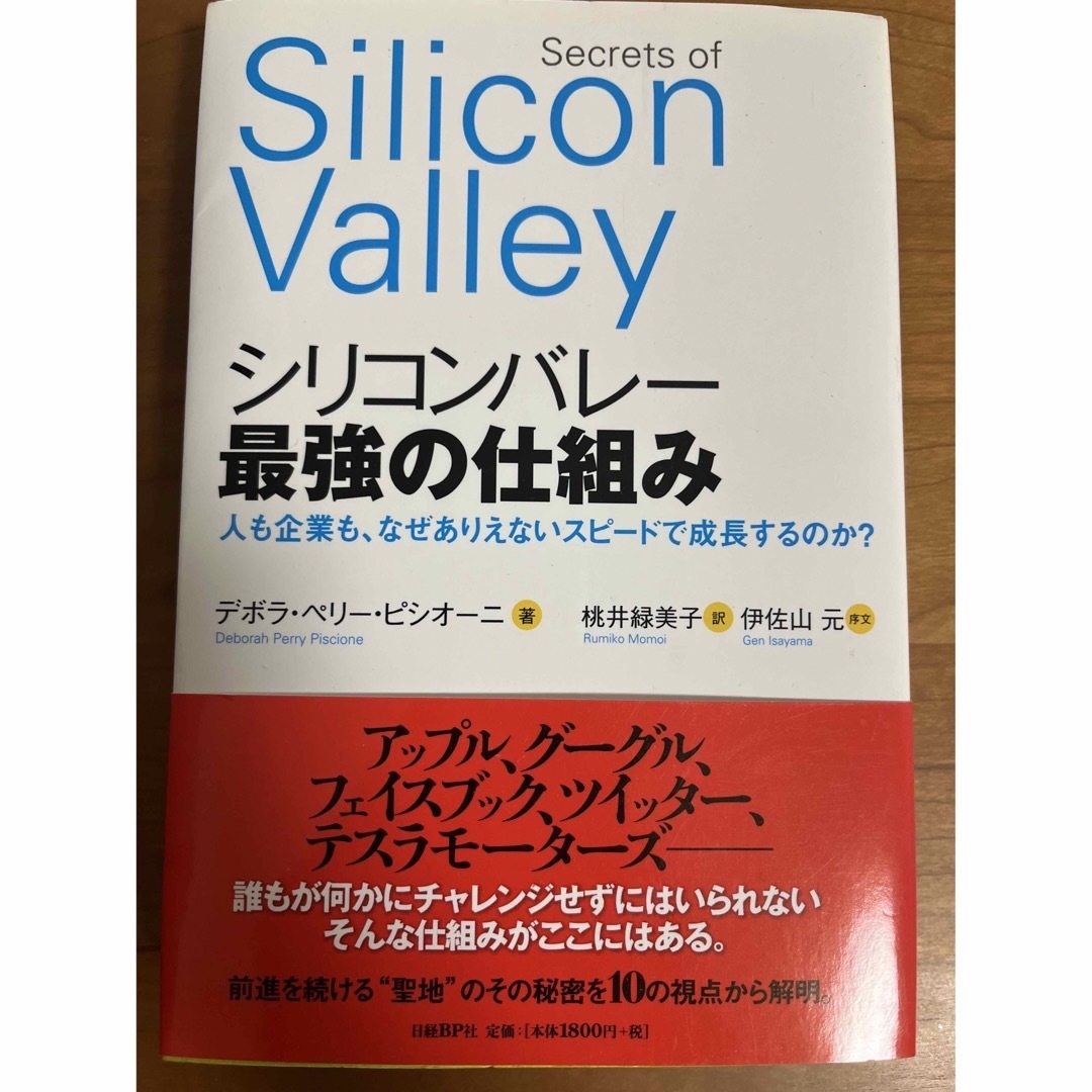 シリコンバレ－最強の仕組み 人も企業も、なぜありえないスピ－ドで成長するのか？ エンタメ/ホビーの本(ビジネス/経済)の商品写真