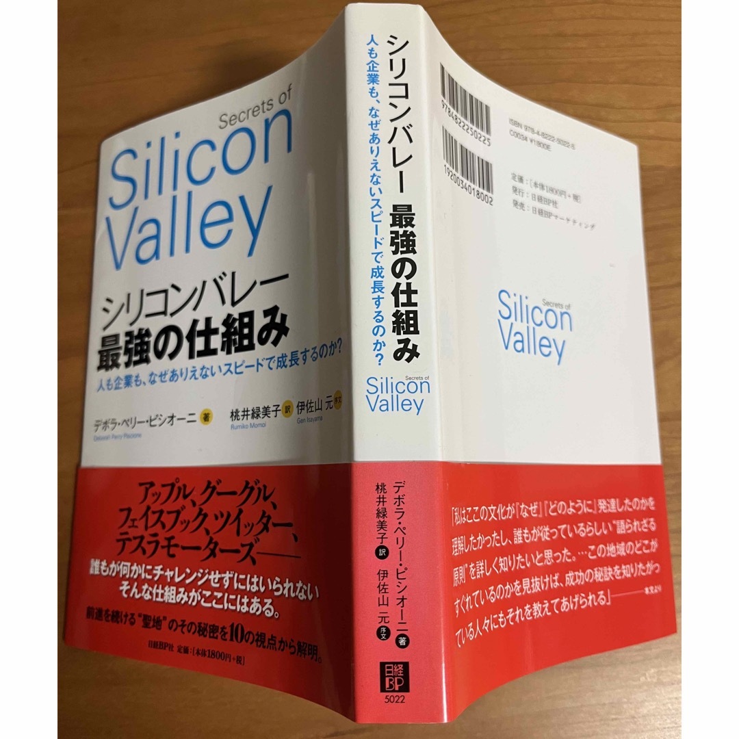 シリコンバレ－最強の仕組み 人も企業も、なぜありえないスピ－ドで成長するのか？ エンタメ/ホビーの本(ビジネス/経済)の商品写真