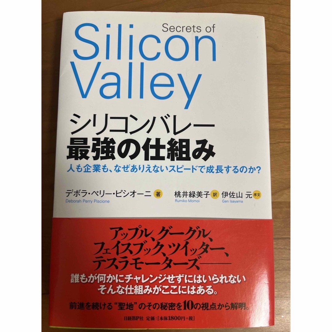 シリコンバレ－最強の仕組み 人も企業も、なぜありえないスピ－ドで成長するのか？ エンタメ/ホビーの本(ビジネス/経済)の商品写真