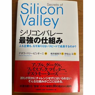 シリコンバレ－最強の仕組み 人も企業も、なぜありえないスピ－ドで成長するのか？(ビジネス/経済)