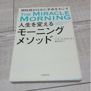 人生を変えるモーニングメソッド(その他)