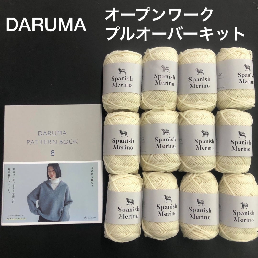 新作　DARUMAスパニッシュメリノ12玉で編むオープンワークプルオーバーキットハンドメイド