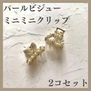 パール ビジュー ミニ ヘアクリップ ゴールド 2個セット ヘアピン 髪留め(バレッタ/ヘアクリップ)