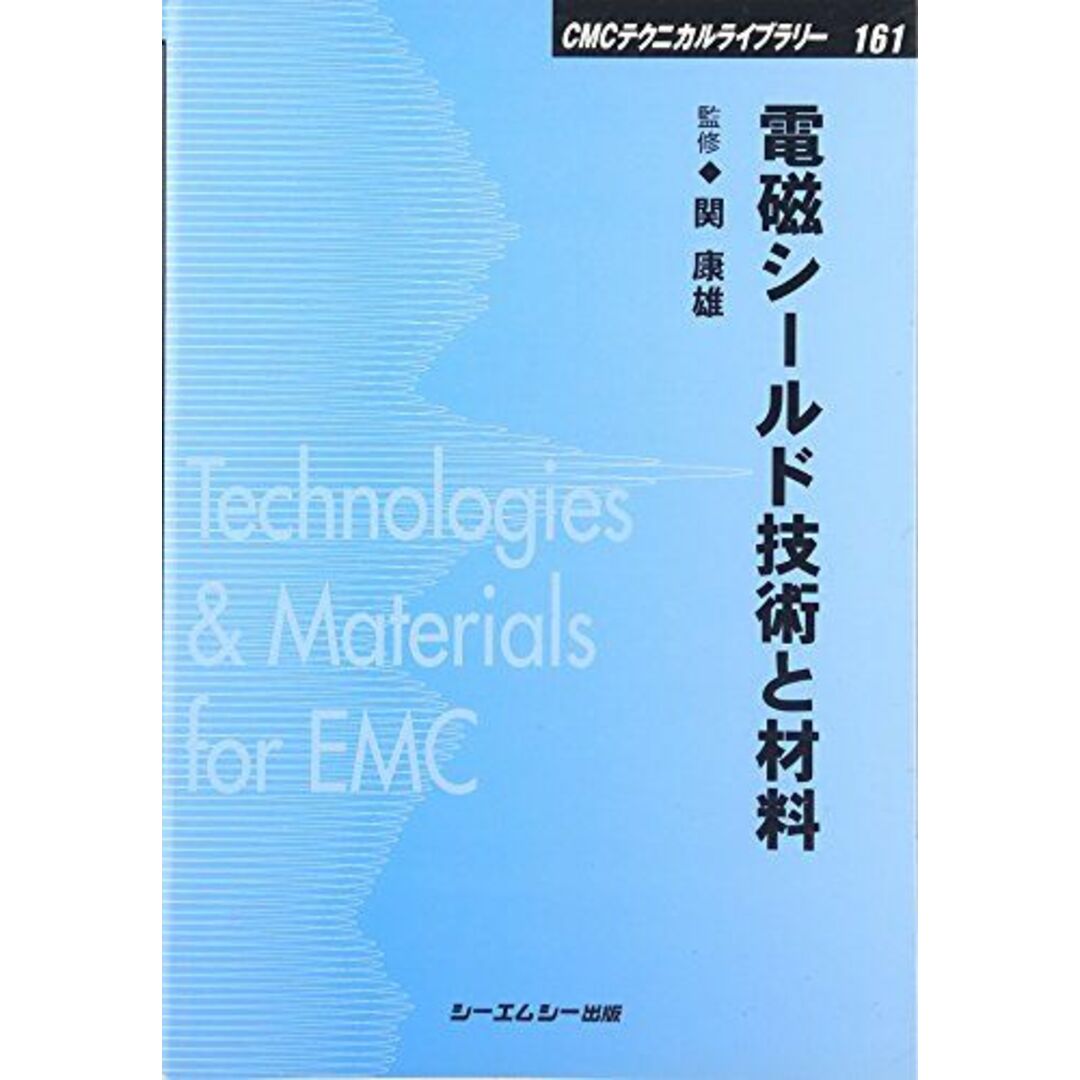 電磁シールド技術と材料 (CMCテクニカルライブラリー)