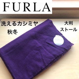 ★新品・タグ付き★秋冬　フルラ　FURLA　洗えるカシミヤ　大判ストール　紫