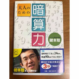 大人のための暗算力(ビジネス/経済)