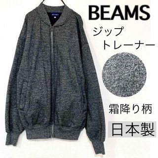 ビームス(BEAMS)のBEAMSビームス/霜降り柄ジップトレーナー裏起毛ゆったり黒 日本製 美品(パーカー)