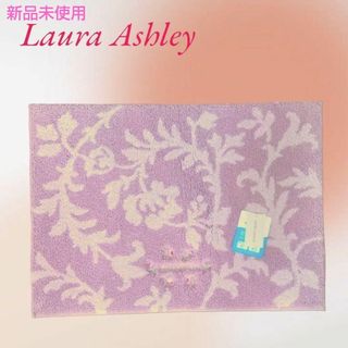 ローラアシュレイ(LAURA ASHLEY)の少し訳あり①【新品未使用 送料無料】ローラアシュレイ バスマット ダーシー(バスマット)