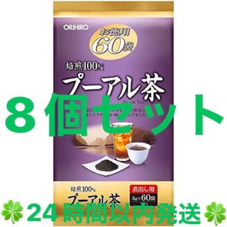 オリヒロ(ORIHIRO)のオリヒロ 徳用60包 プーアル茶 ８個セット  ◆◇◆24時間以内発送◆◇◆(健康茶)