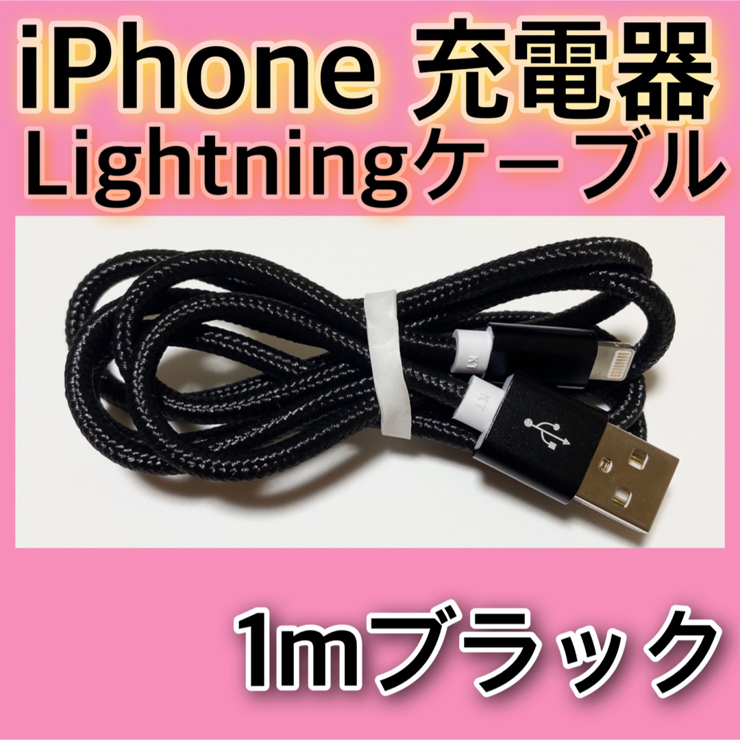 iPhone(アイフォーン)の【１ｍ＊ブラック】Lightningケーブル＊iPhone.iPad等用充電器 スマホ/家電/カメラのスマートフォン/携帯電話(バッテリー/充電器)の商品写真