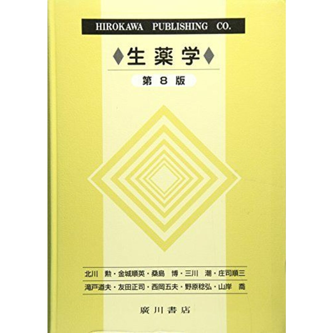 生薬学 第8版 西岡 五大 エンタメ/ホビーの本(語学/参考書)の商品写真