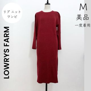 ローリーズファーム(LOWRYS FARM)の【LOWRYS FARM】M 美品 一度着用 ニットワンピース リブニット(ロングワンピース/マキシワンピース)