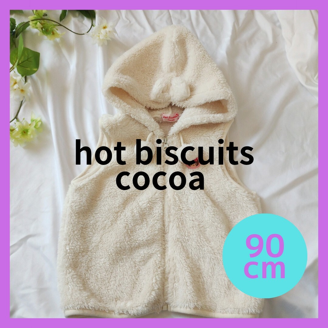 HOT BISCUITS(ホットビスケッツ)の【Hot biscuits cocoa】90cm ボアベスト　リボン　可愛い キッズ/ベビー/マタニティのキッズ服女の子用(90cm~)(ジャケット/上着)の商品写真