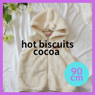 ホットビスケッツ(HOT BISCUITS)の【Hot biscuits cocoa】90cm ボアベスト　リボン　可愛い(ジャケット/上着)