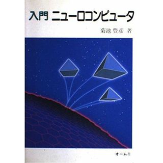 入門 ニューロコンピュータ 菊池 豊彦(語学/参考書)