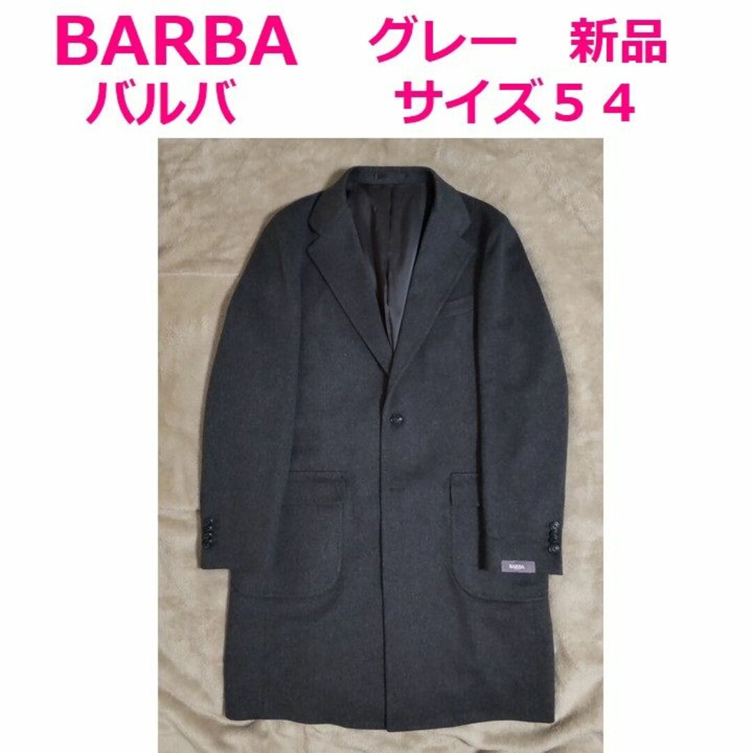 新品 BARBA サイズ54 グレー バルバ チェスターコート C-MANA