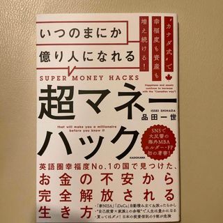 カナダ式で幸福度も資産も増え続ける! いつのまにか億り人になれる超マネーハック(ビジネス/経済)