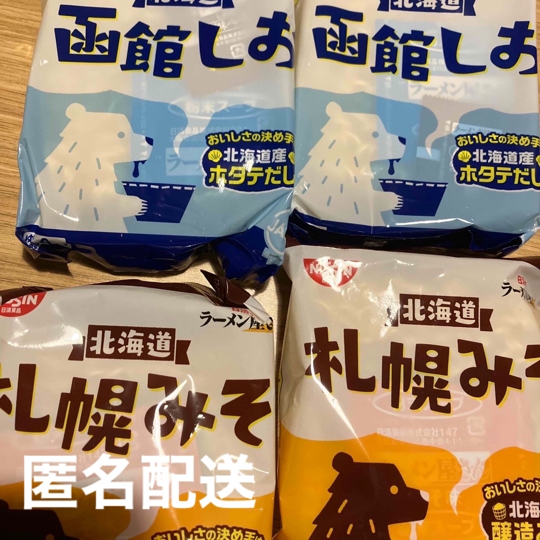 日清食品(ニッシンショクヒン)の日清食品 北海道 函館 しお みそ　ラーメン ４袋 即発送 匿名配送 拉麺 食品/飲料/酒の食品(麺類)の商品写真