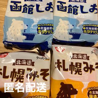 ニッシンショクヒン(日清食品)の日清食品 北海道 函館 しお みそ　ラーメン ４袋 即発送 匿名配送 拉麺(麺類)