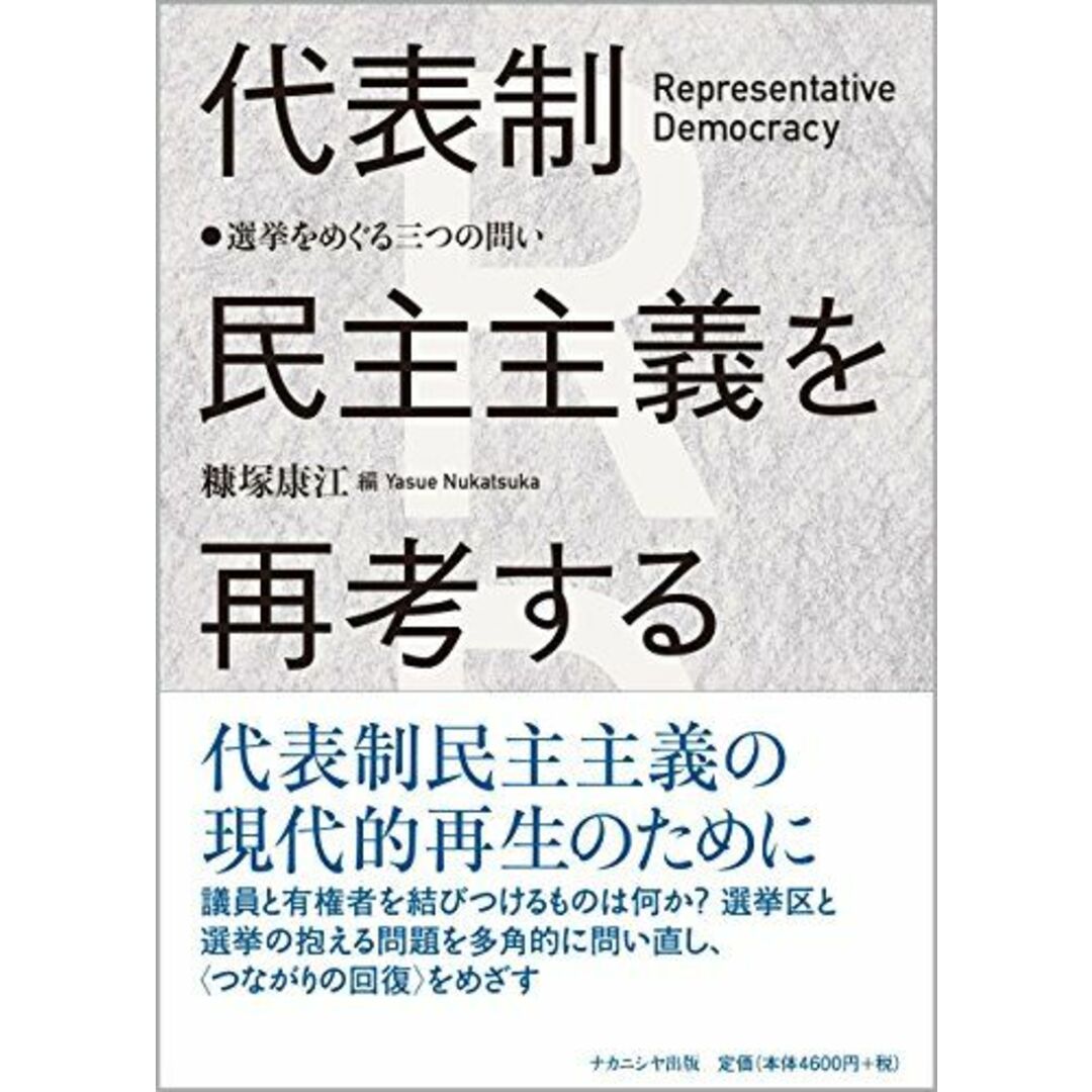 代表制民主主義を再考する: 選挙をめぐる三つの問い