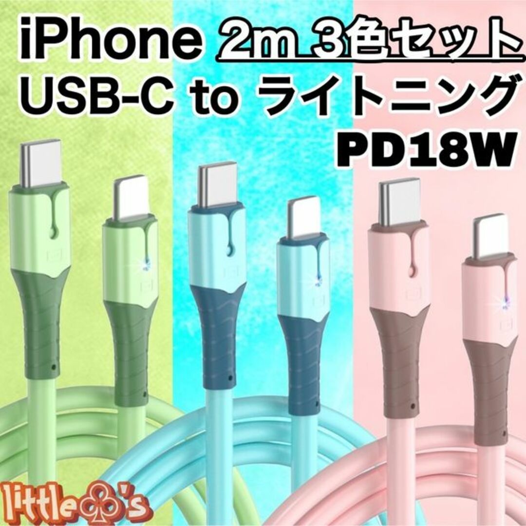 USBーC to ライトニング パステル 急速充電 18W 2m 3色セット スマホ/家電/カメラのテレビ/映像機器(映像用ケーブル)の商品写真