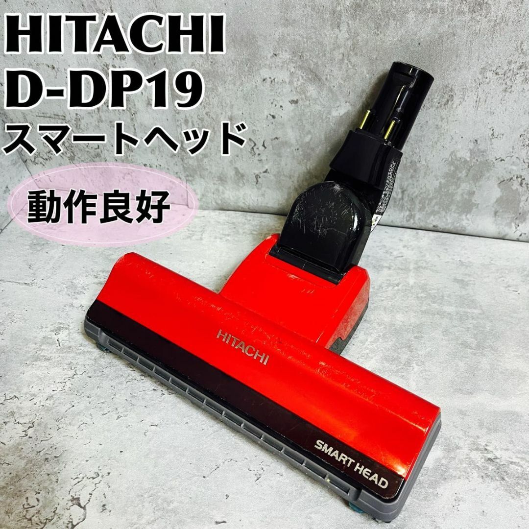 D-DP19 ヘッド 回転ブラシ 日立 HITACHI 掃除機 PV-BHL 赤-