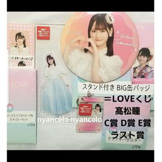 ＝LOVE イコラブ 髙松瞳 エンタメくじ ローソン C D E ラスト賞(アイドルグッズ)