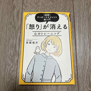 「怒り」が消える心のトレーニング ［図解］アンガーマネジメント超入門 特装版(ビジネス/経済)