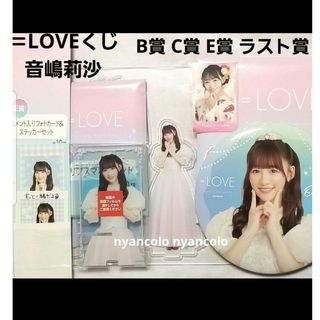 ＝LOVE イコラブ 音嶋莉沙 エンタメくじ ローソン B C E ラスト賞(アイドルグッズ)