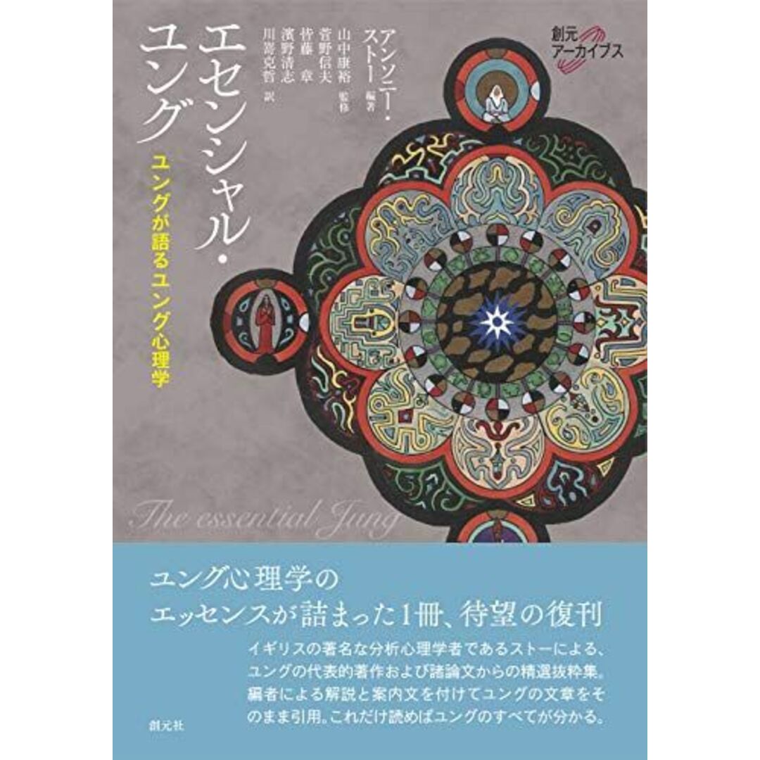 エセンシャル・ユング: ユングが語るユング心理学 (創元アーカイブス)