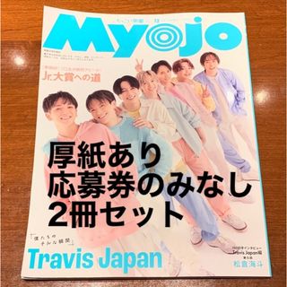 Myojo2023年12月号 ちっこい版 増刊号 2冊セット(アート/エンタメ/ホビー)