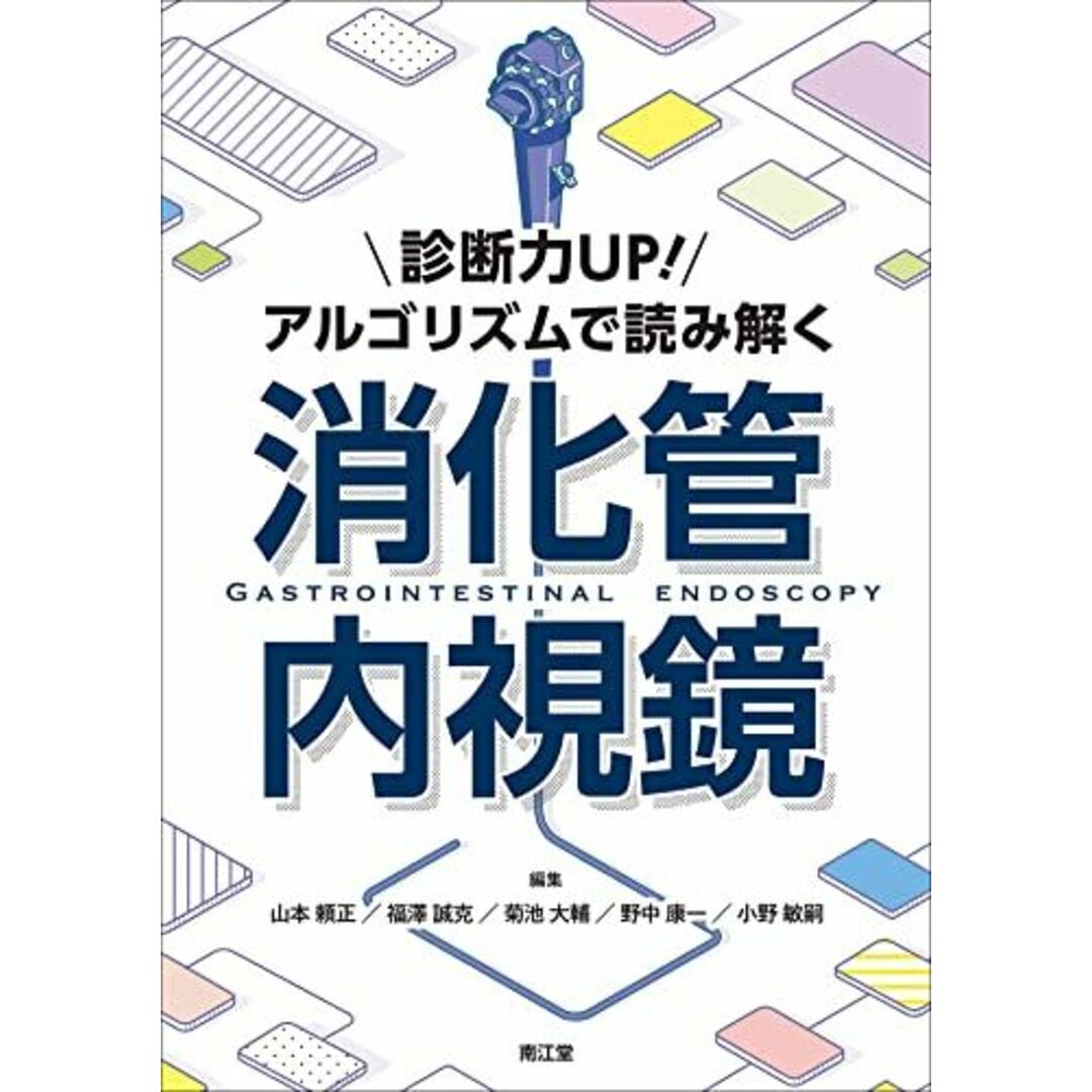 診断力UP!アルゴリズムで読み解く消化管内視鏡