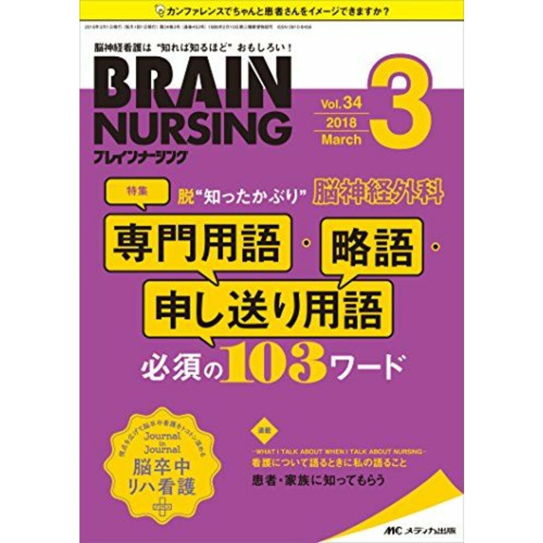 ブレインナーシング 2018年3月号(第34巻3号)特集:脱“知ったかぶり 脳神経外科 専門用語・略語・申し送り用語 必須の103ワード