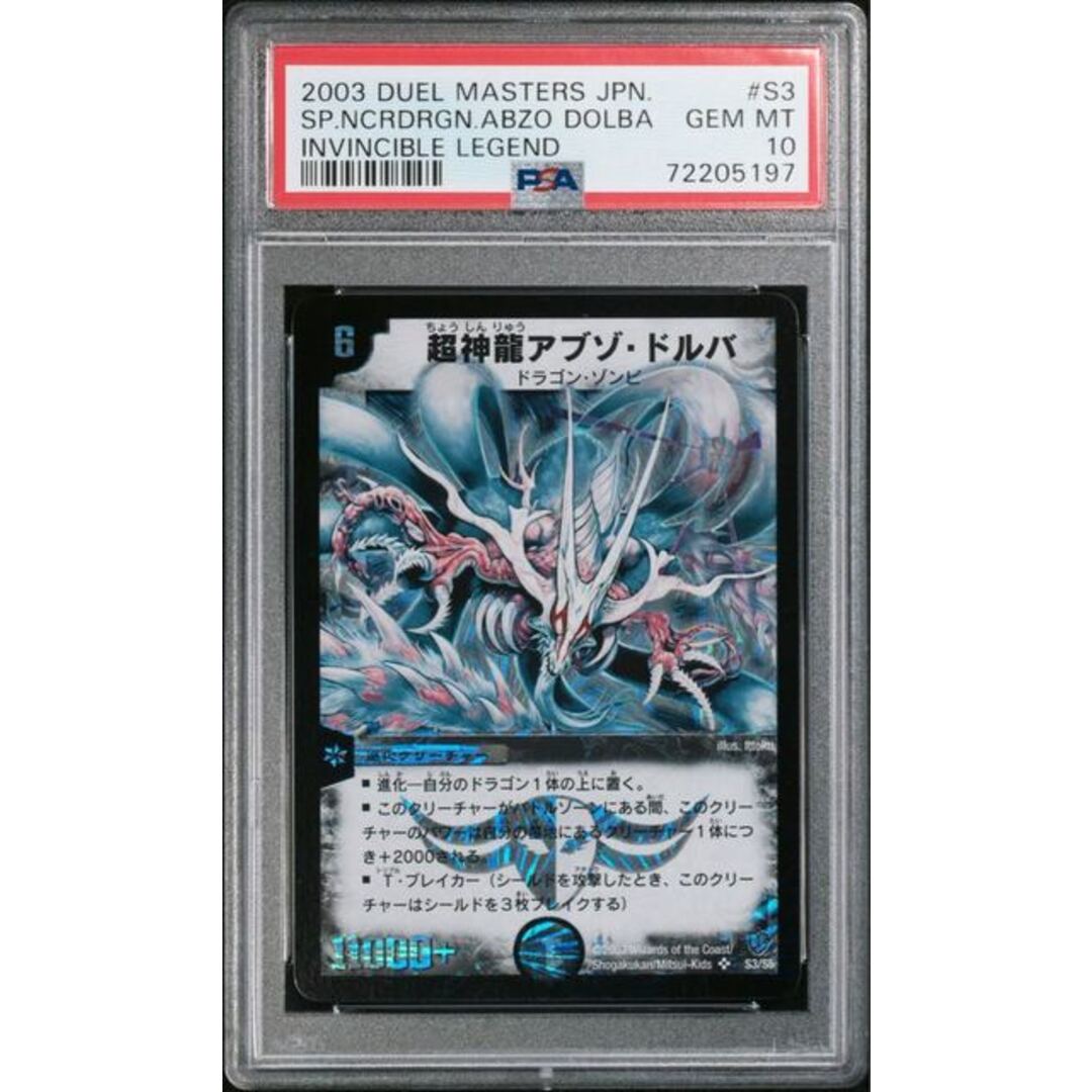 超神龍アブゾドルバ PSA10 初版1533評価