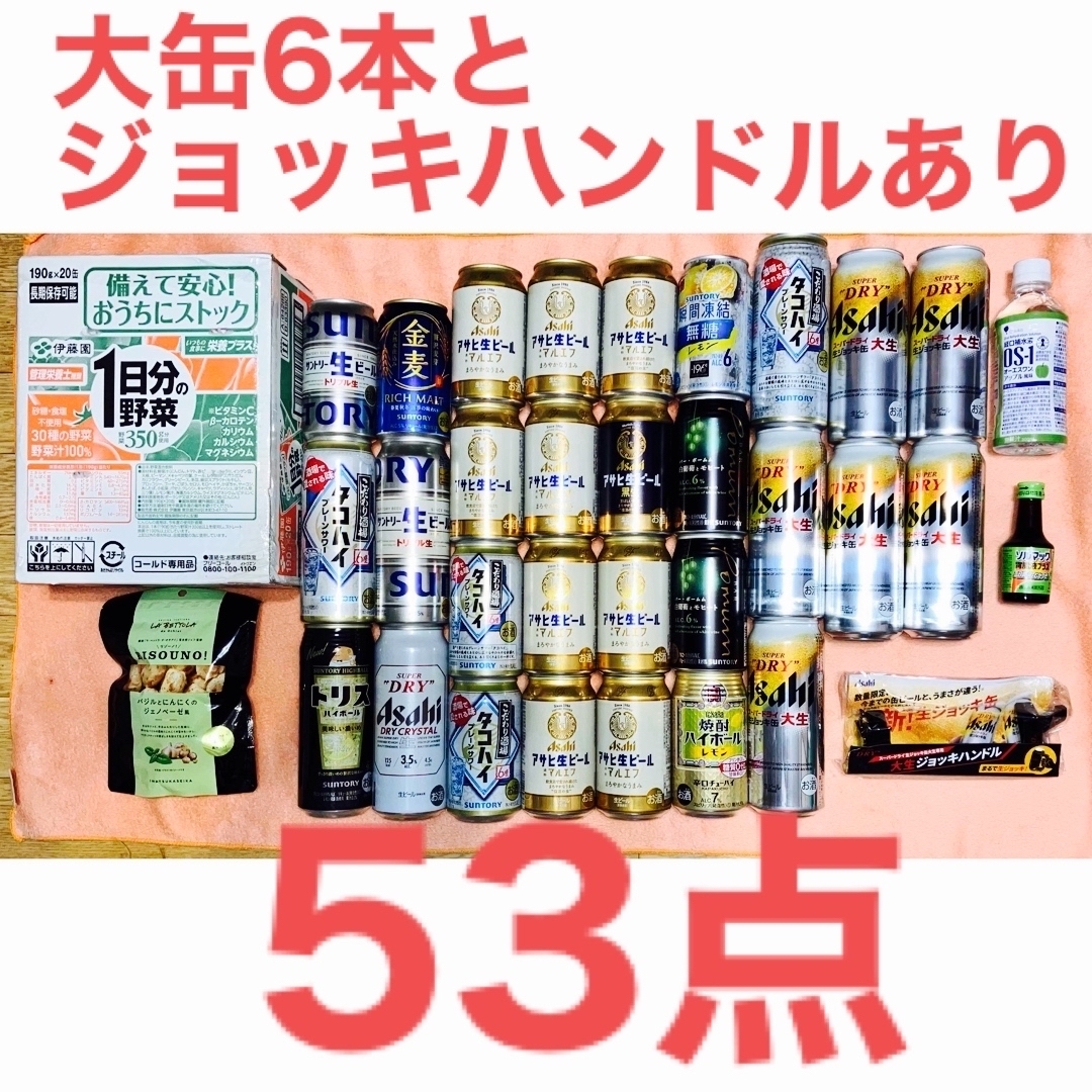 【54点】ジョッキハンドル、ビール、野菜ジュース、ソルマック、OS １、おつまみ