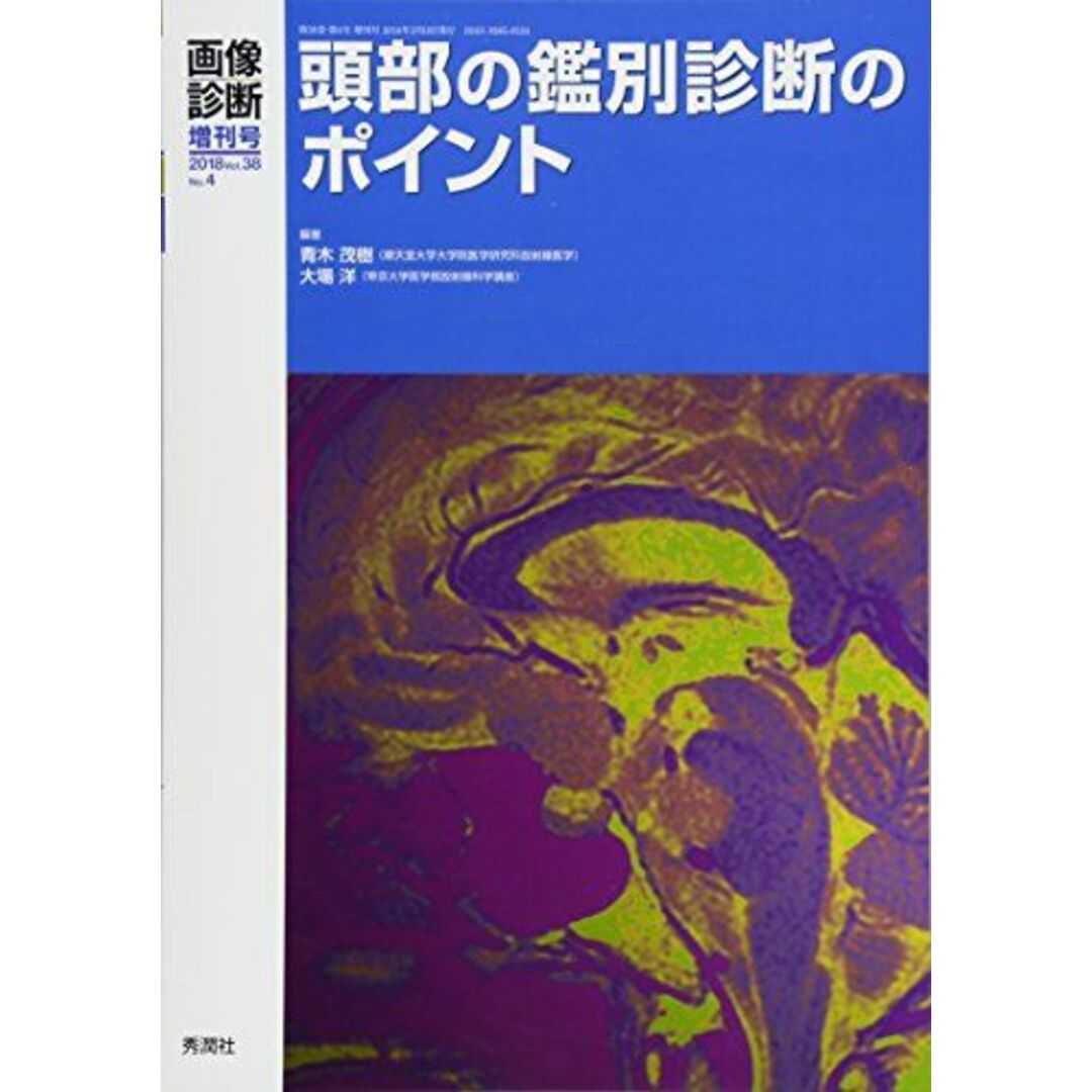 画像診断2018年3月増刊号(Vol.38No.4) 頭部の鑑別診断のポイント (画像診断増刊号)