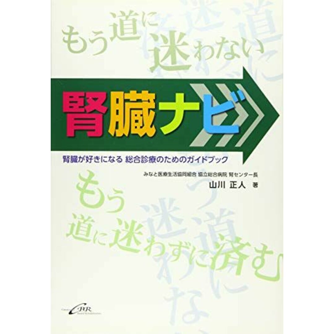 腎臓ナビー腎臓が好きになる 総合診療のためのガイドブック