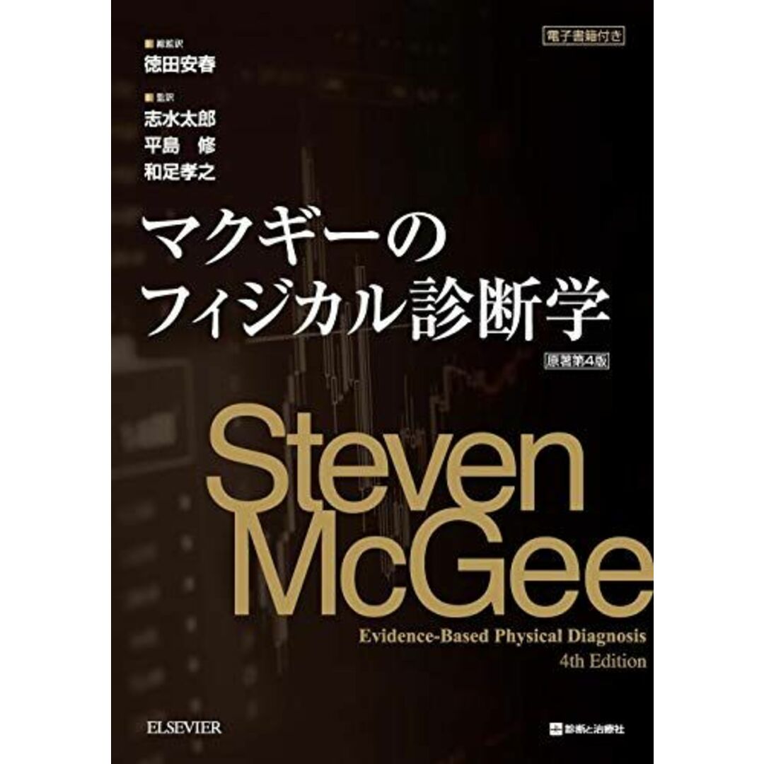 マクギーのフィジカル診断学 原著第4版 [単行本] Steven McGee、 徳田 安春、 志水 太郎、 平島 修; 和足 孝之