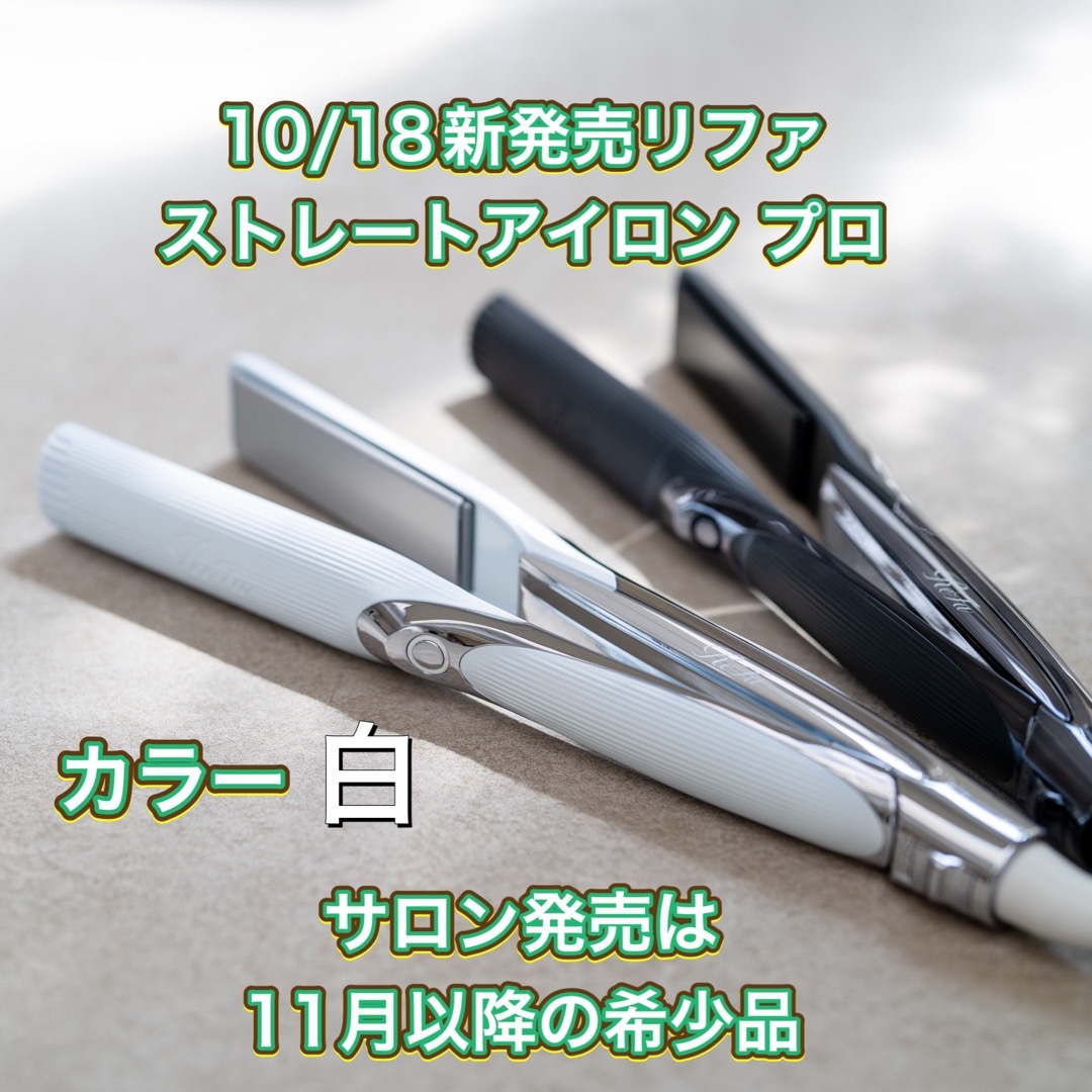 リファ★販売終了レア商品　美品