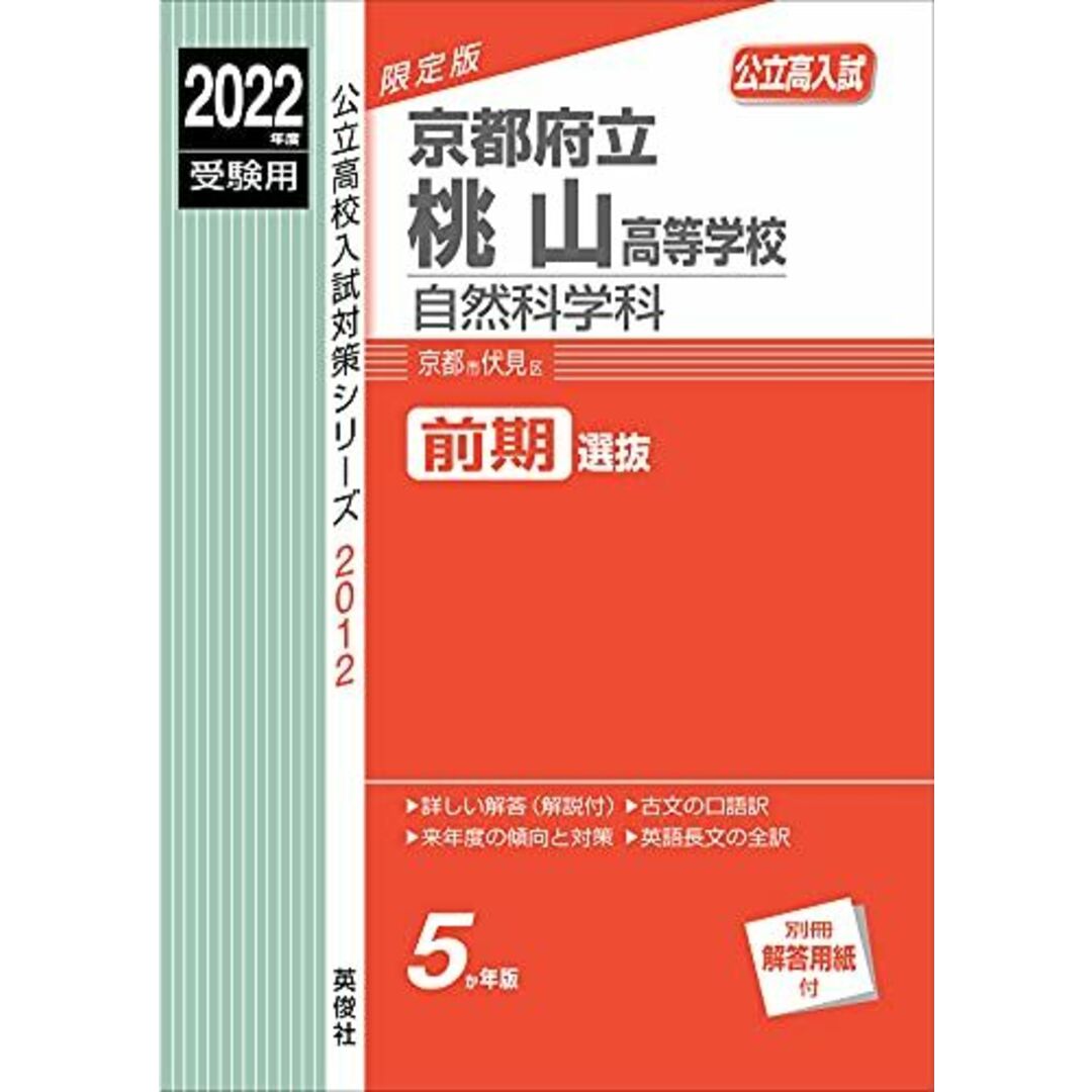 京都府立桃山高等学校 自然科学科 2022年度受験用 赤本 2012 (公立高校入試対策シリーズ) エンタメ/ホビーの本(語学/参考書)の商品写真