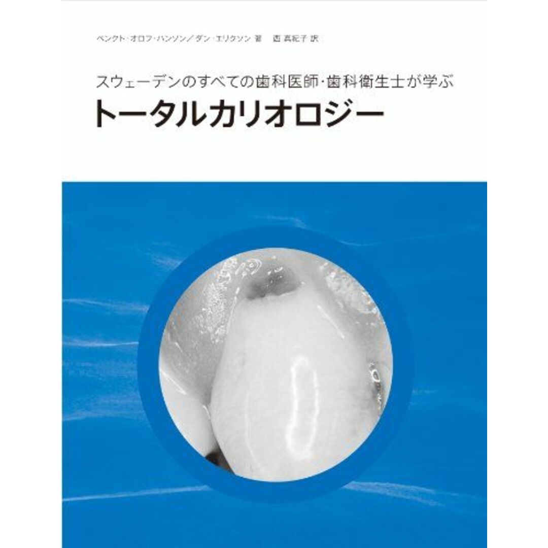 トータルカリオロジー (スウェーデンのすべての歯科医師・歯科衛生士が学ぶ)