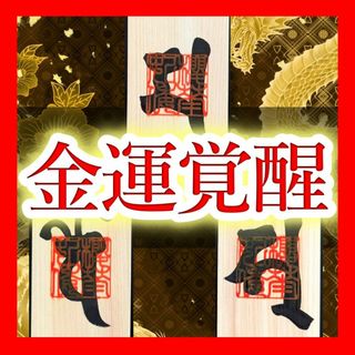 最強護符 金運アップ】宝くじ高額当選実績あり！お金に困らない人生を