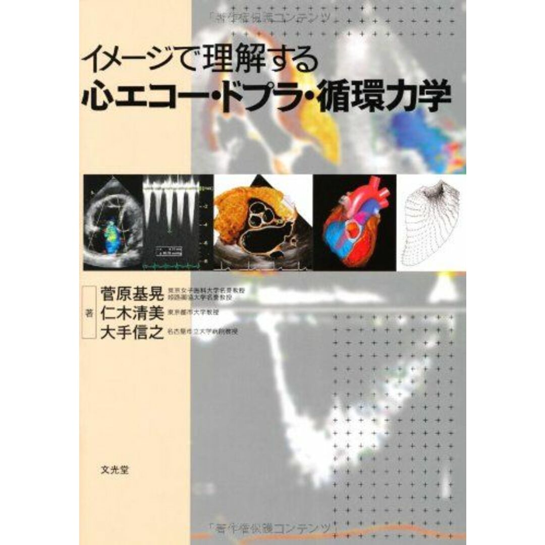 イメージで理解する心エコー・ドプラ・循環力学