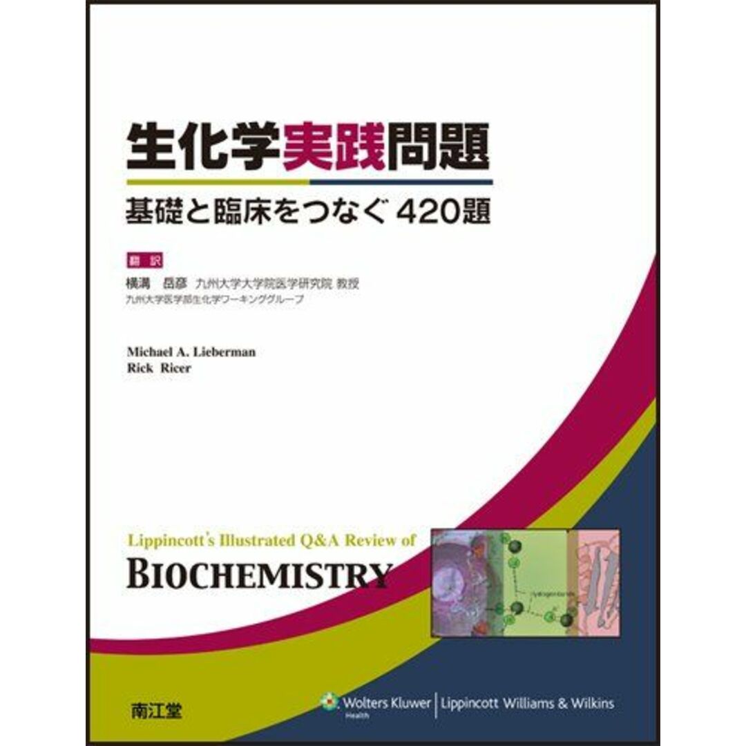 生化学実践問題 [単行本] Michael A．Lieberman・Rick Ricer; 横溝岳彦