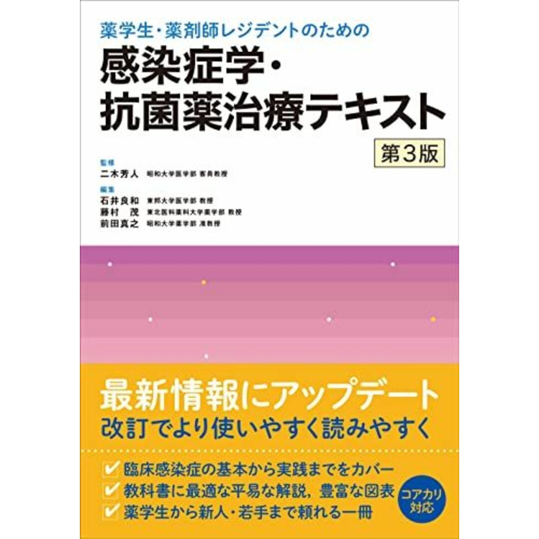 薬学生・薬剤師レジデントのための 感染症学・抗菌薬治療テキスト　第3版