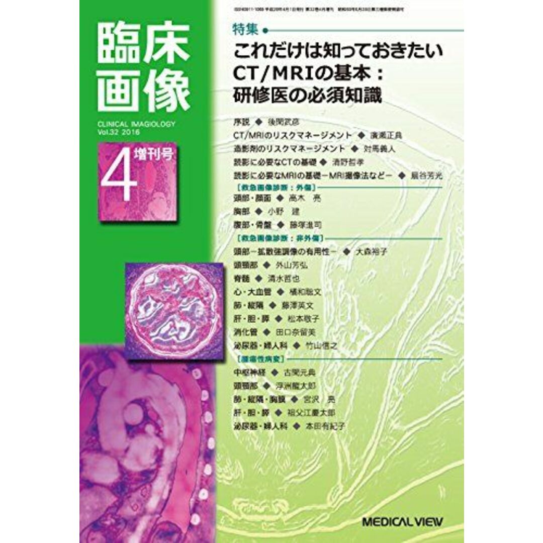 これだけはは知っておきたいCT/MRIの基本:研修医の必須知識 2016年 04 月号 [雑誌] (臨床画像 増刊)