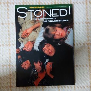 レコードコレクターズ増刊 STONED!(アート/エンタメ)