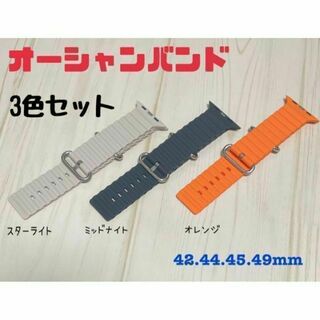 【3本セット】オーシャンバンド AppleWatch 42.44.45.49mm(ラバーベルト)