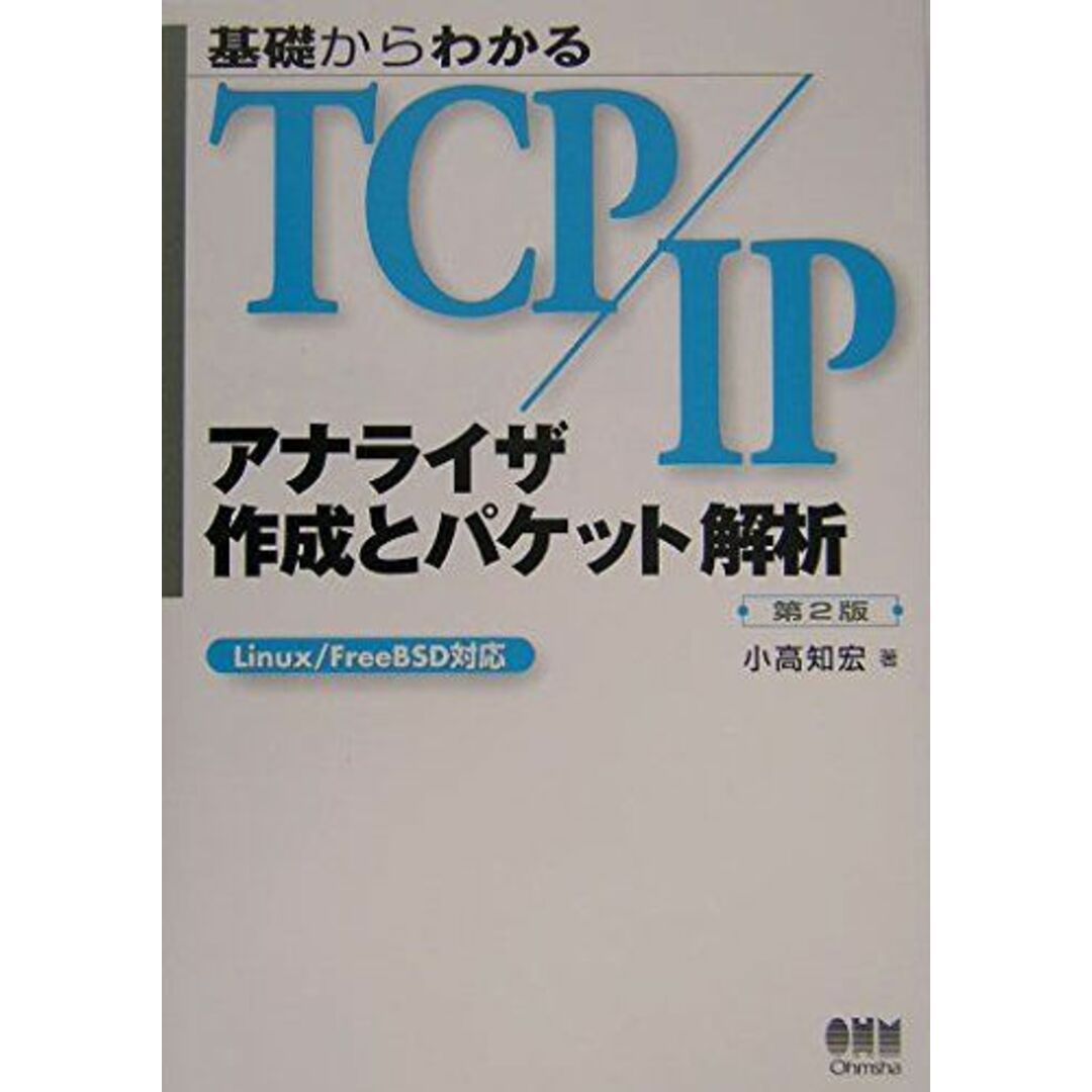 基礎からわかるTCP/IP アナライザ作成とパケット解析―Linux/FreeBSD対応 [単行本] 小高 知宏 エンタメ/ホビーの本(語学/参考書)の商品写真